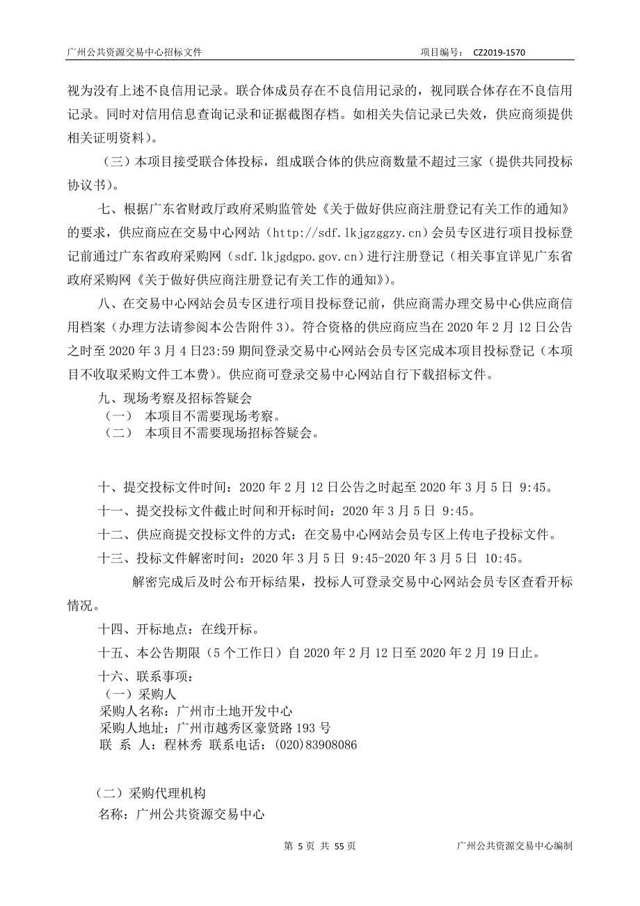 华侨糖厂更新改造及控制性详细规划修改采购项目招标文件_第5页