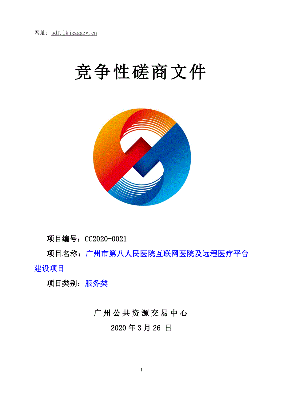 广州市第八人民医院互联网医院及远程医疗平台建设项目招标文件_第1页