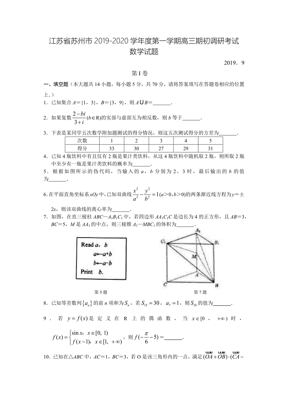 江苏省苏州市2019—2020学年度第一学期高三期初调研考试数学试卷(含答案).doc_第1页