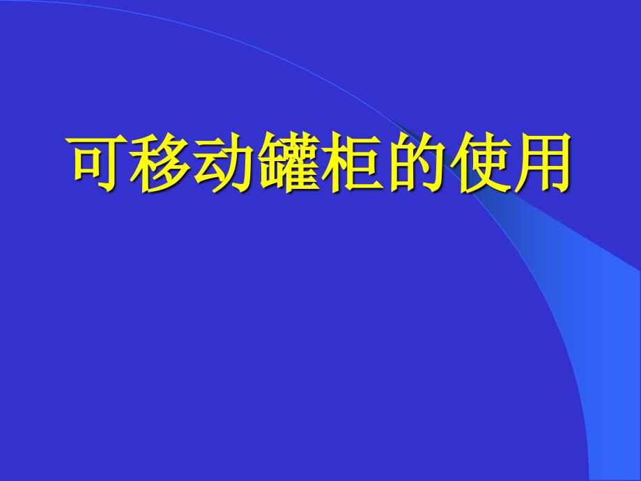 可移动罐柜的使用讲课教案_第1页