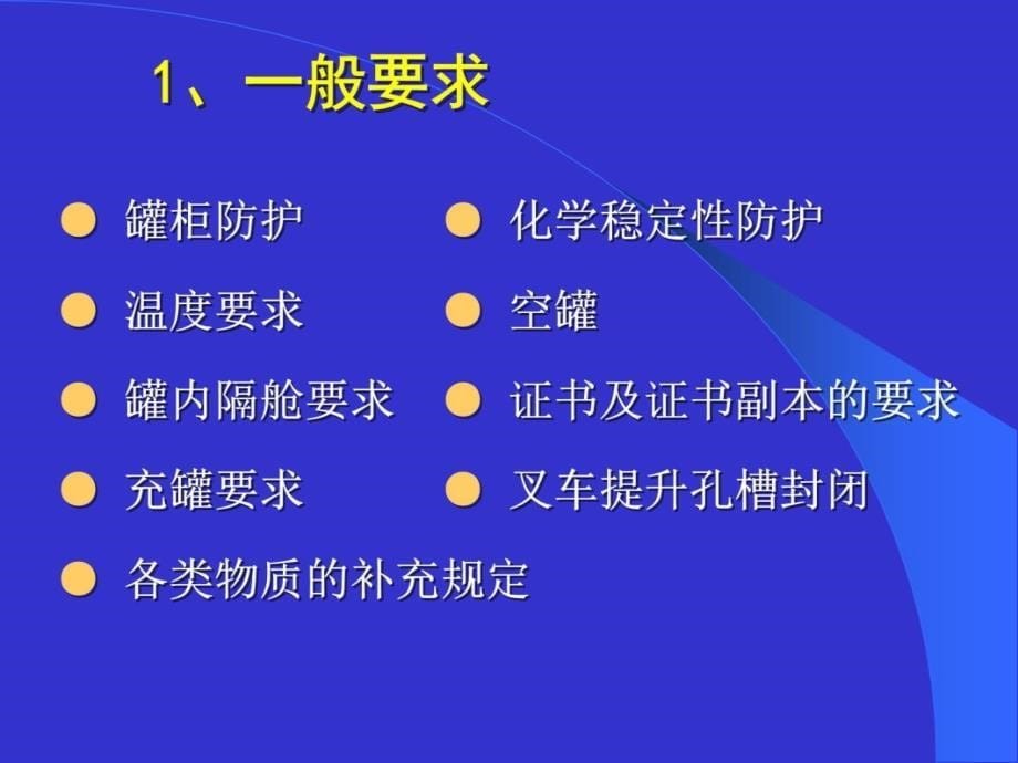 可移动罐柜的使用讲课教案_第5页