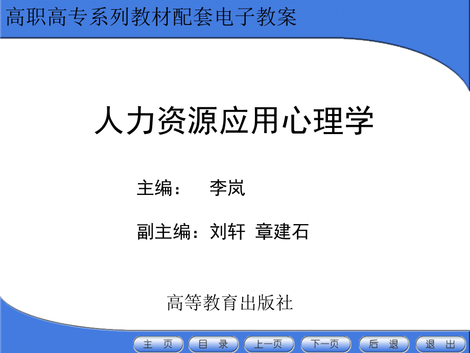 人力资源应用心理学电子教案李岚教案资料_第1页