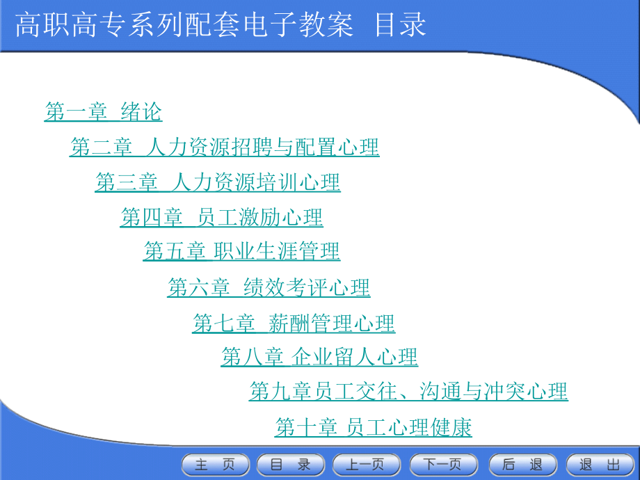 人力资源应用心理学电子教案李岚教案资料_第2页