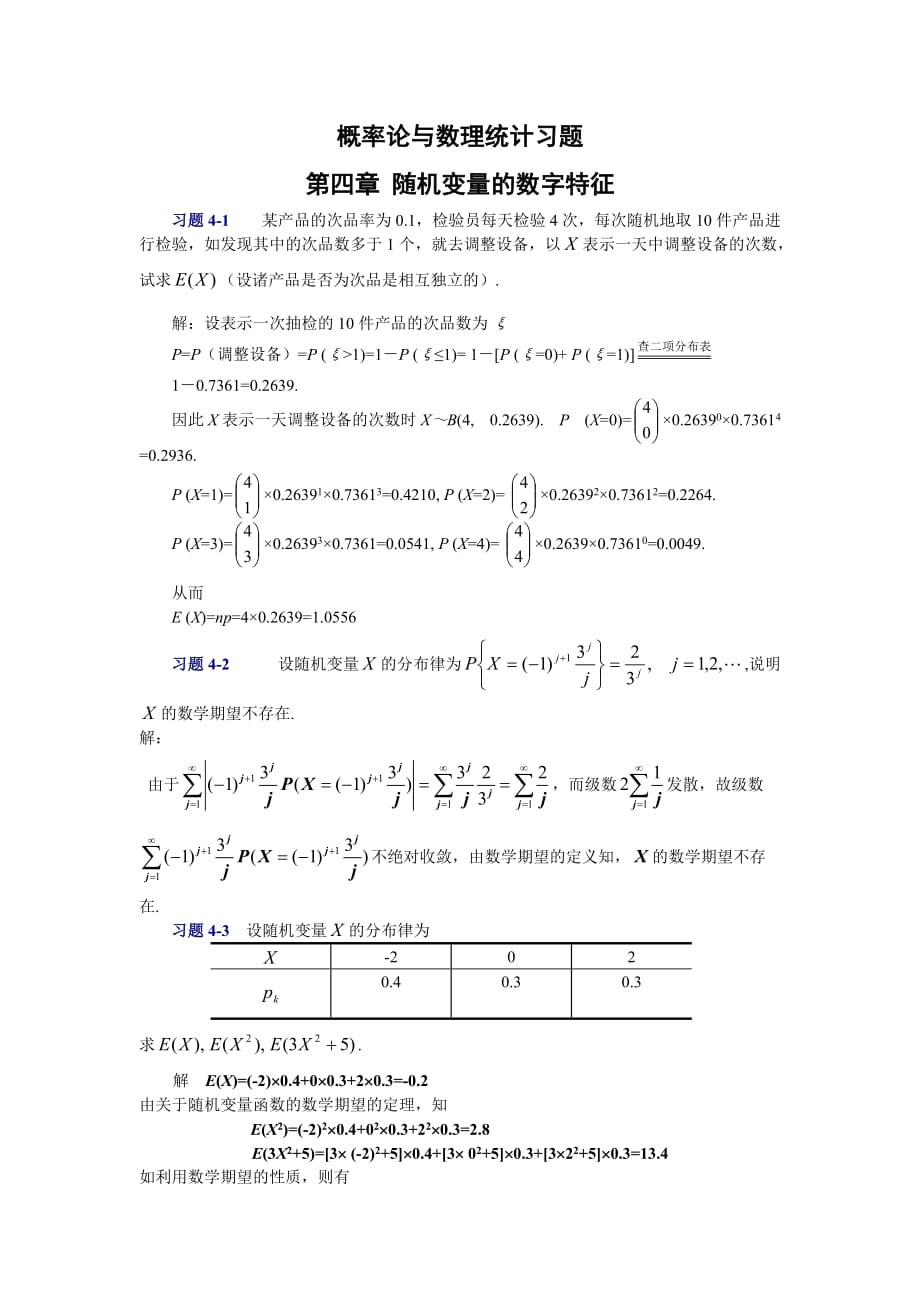 概率论与数理统计第四章习题及答案.doc_第1页