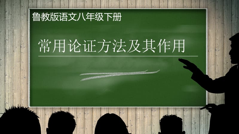 常用论证方法及其作用.ppt_第1页