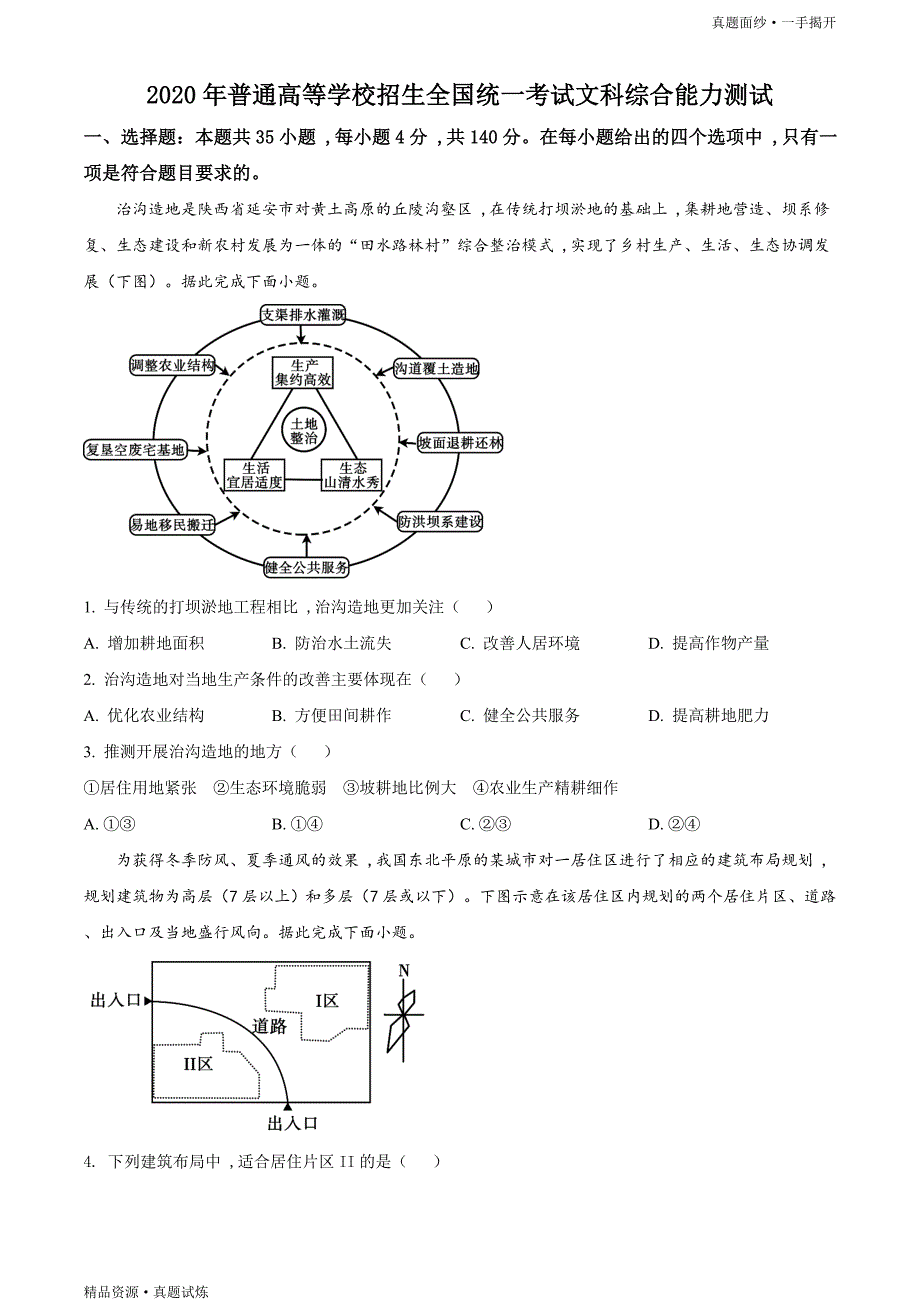 2020年全国统一高考【真题】-地理试卷（新课标Ⅰ）word版（原卷）_第1页