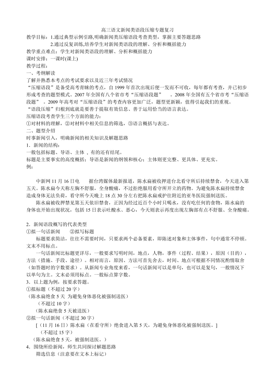 高三语文新闻类语段压缩专题复习.doc_第1页