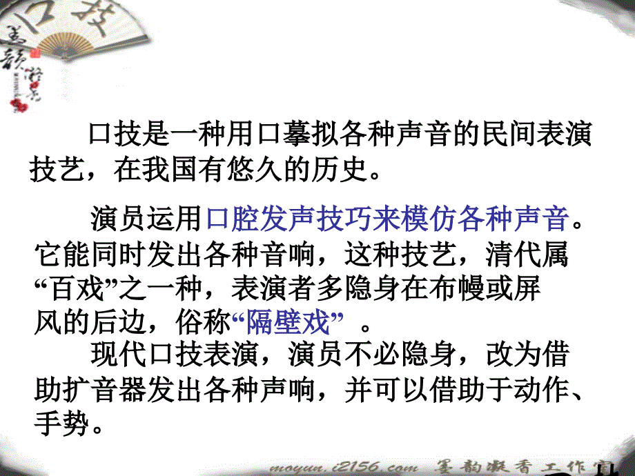 口技是一种用口摹拟各种声音的民间表演技艺在我国有悠久讲解学习_第2页