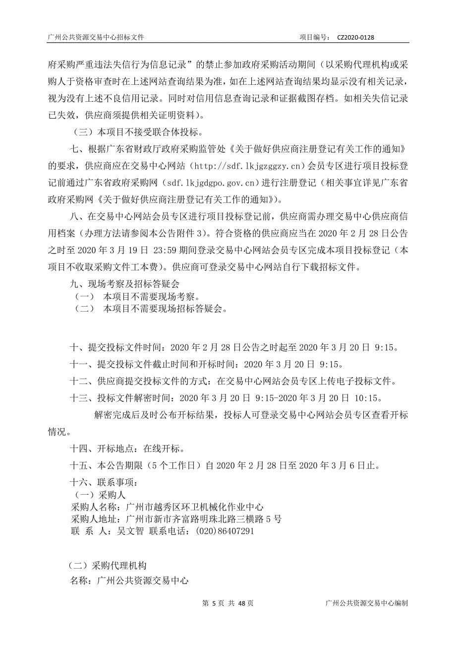 越秀区环卫机械化作业中心车辆燃气LNG加注服务采购项目招标文件_第5页