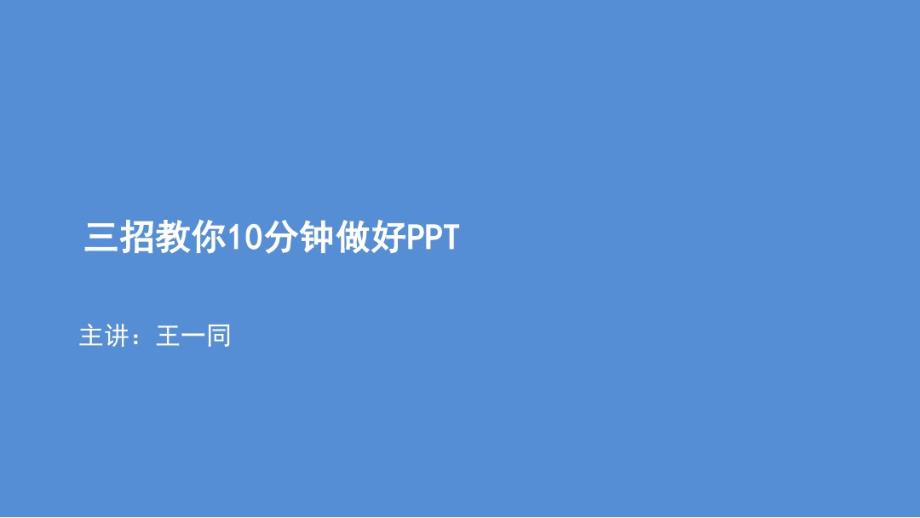 三招教你10分钟做好PPT.ppt复习课程_第1页