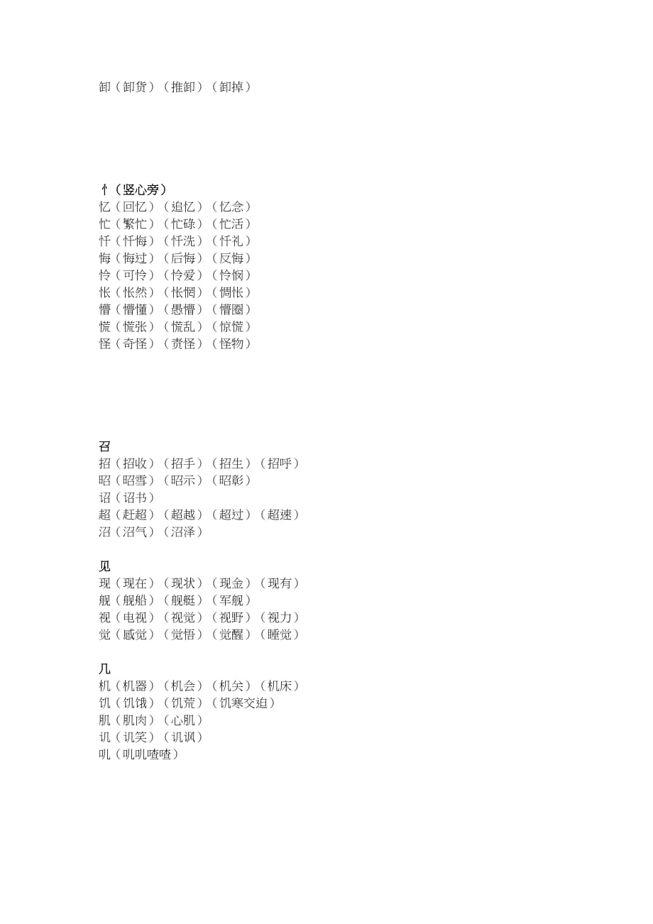 初中语文根据偏旁写汉字组词_第4页