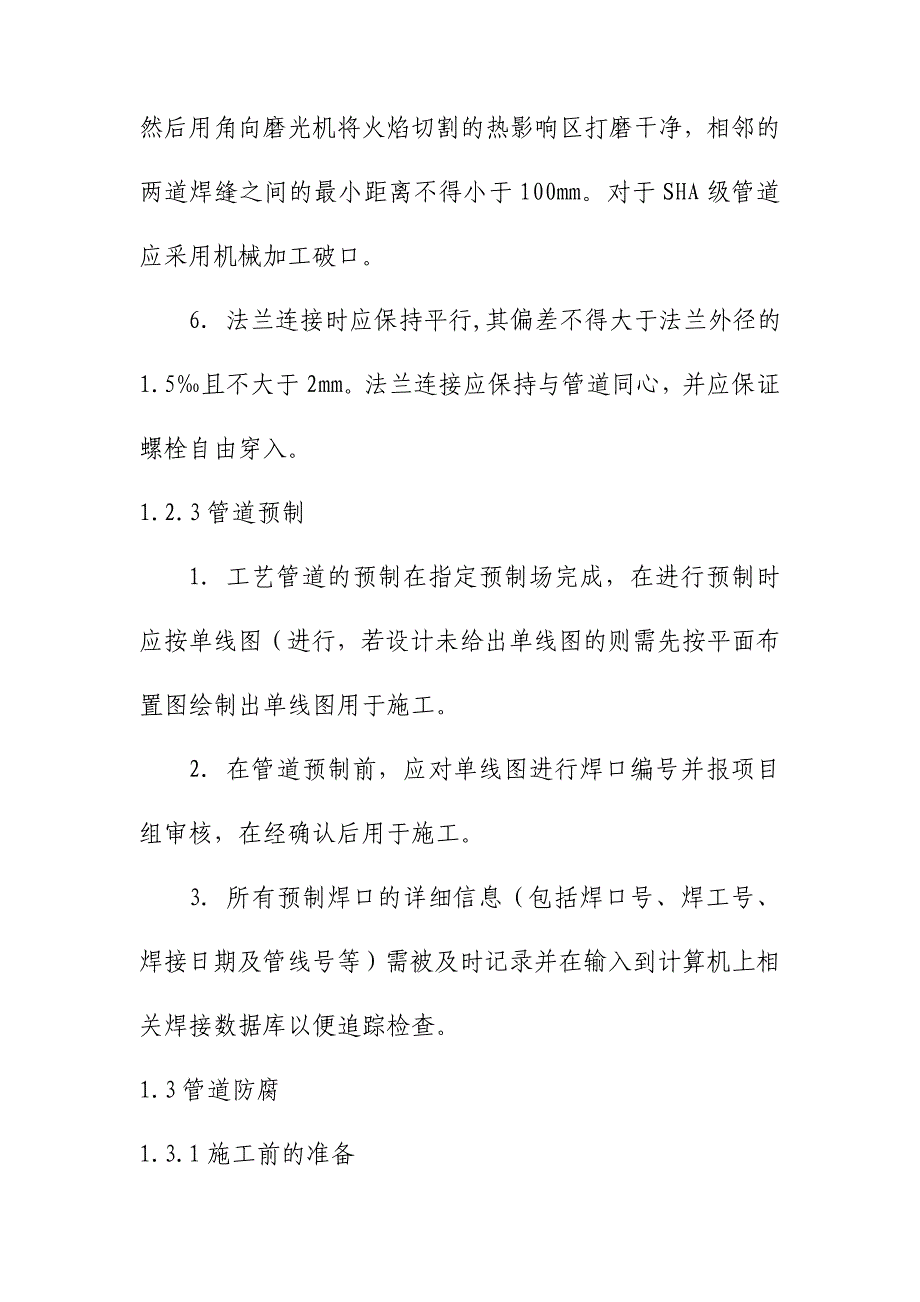 催化裂化装置区工艺管道施工技术要求_第3页