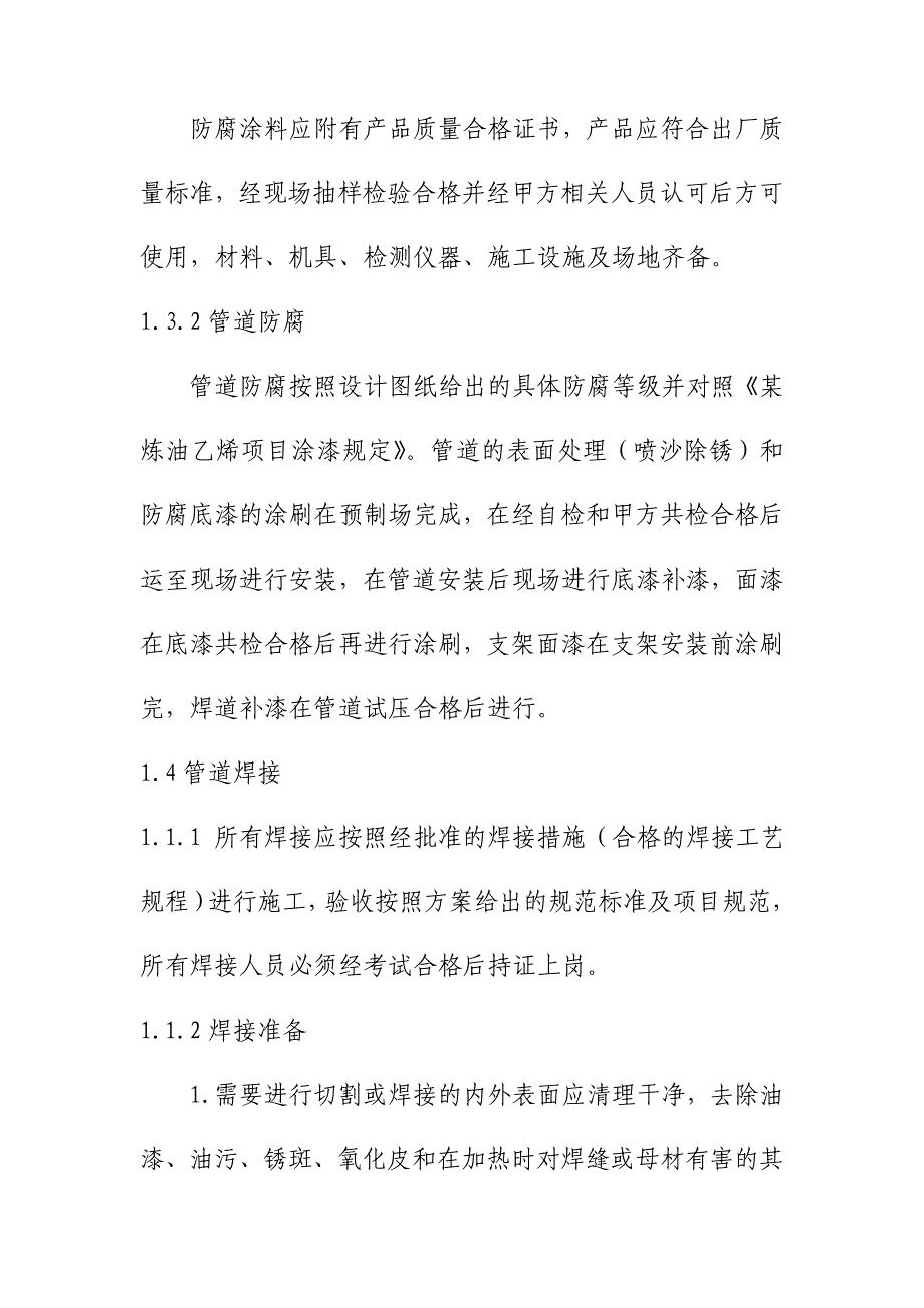 催化裂化装置区工艺管道施工技术要求_第4页