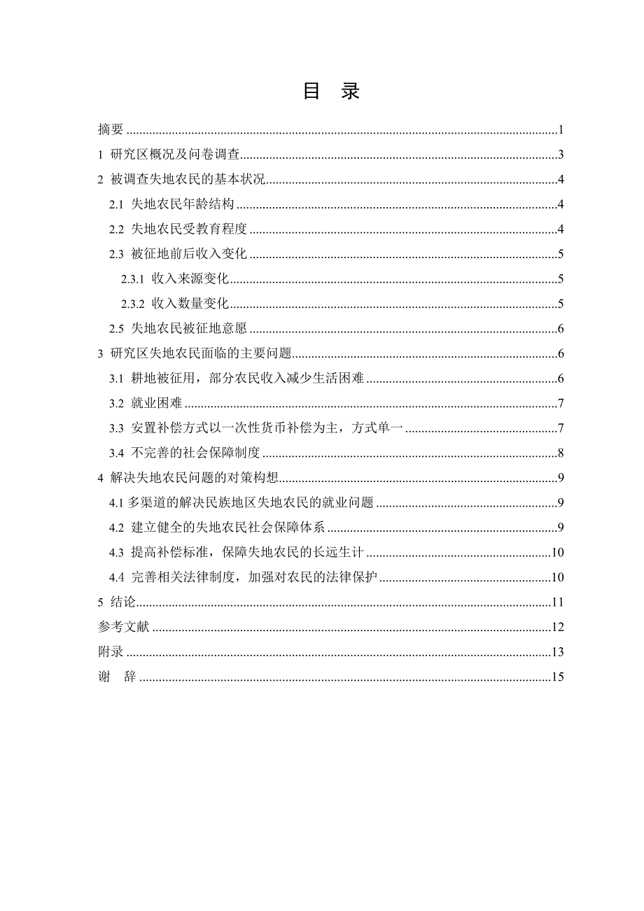 土地资源管理毕业论文 于田县失地农民基本生存状况调查分析.doc_第2页