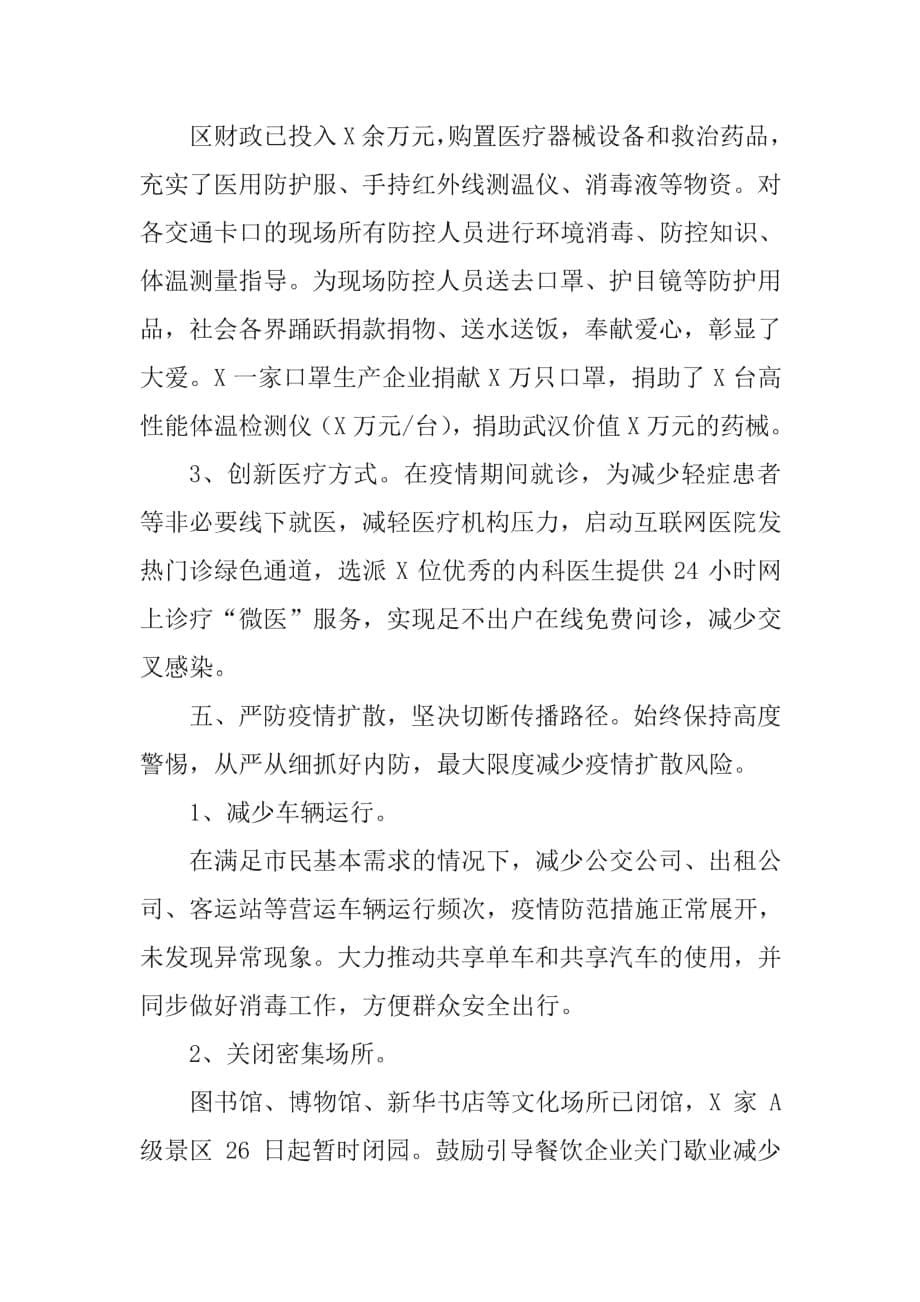 新冠病毒肺炎疫情防控工作汇报（区县）.pdf20200319113055126_第5页