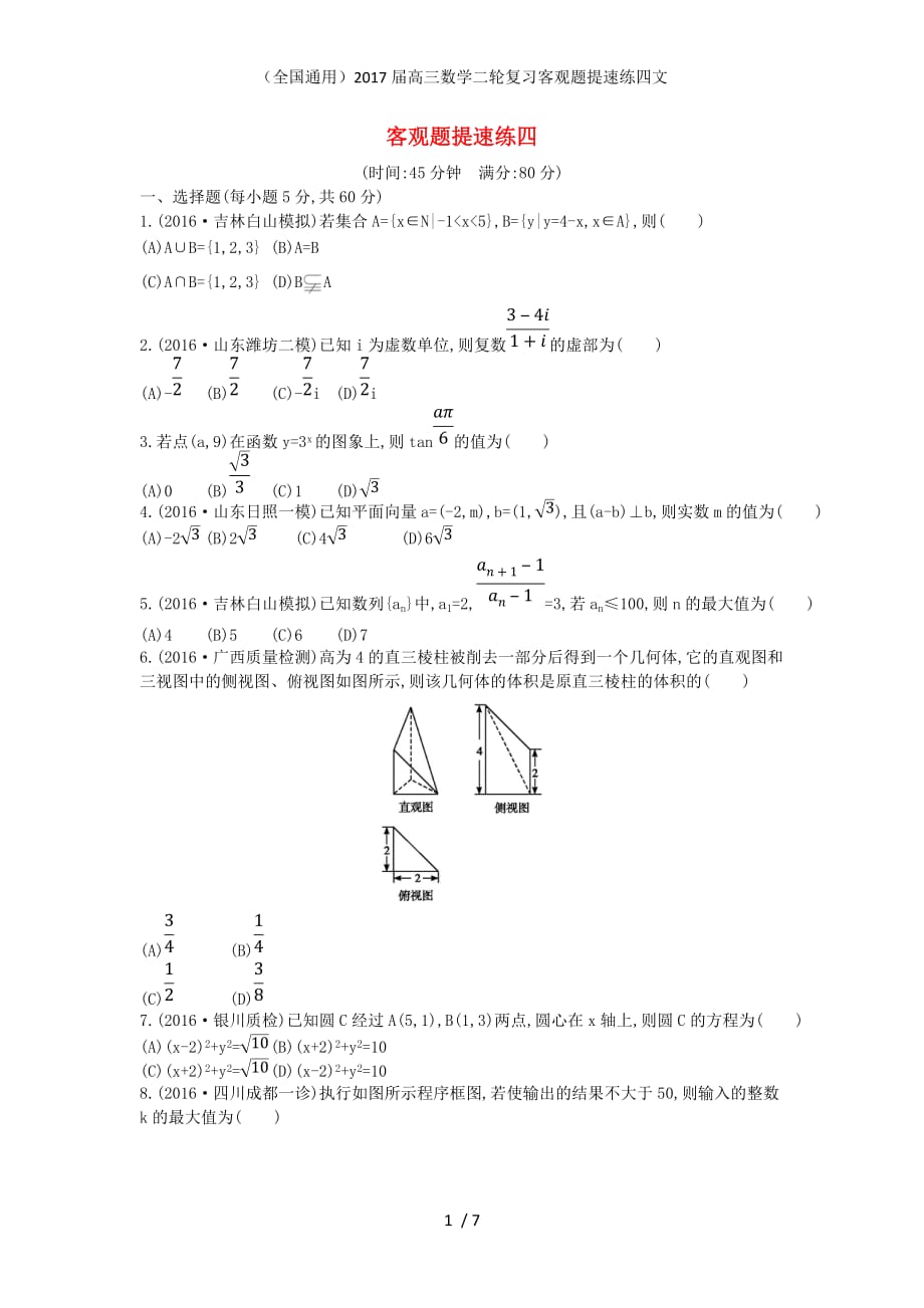 （全国通用）高三数学二轮复习客观题提速练四文_第1页