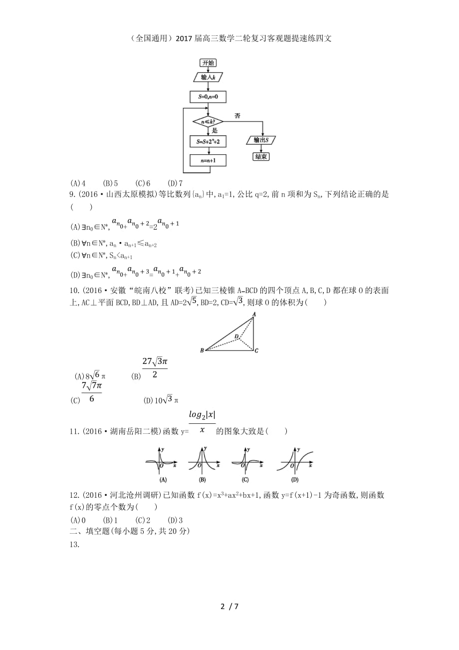 （全国通用）高三数学二轮复习客观题提速练四文_第2页