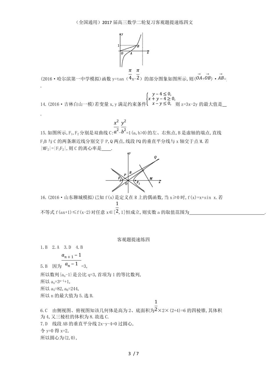 （全国通用）高三数学二轮复习客观题提速练四文_第3页