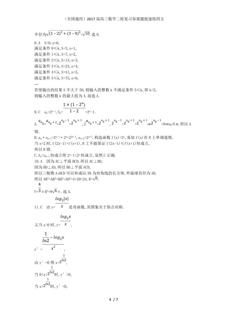 （全国通用）高三数学二轮复习客观题提速练四文_第4页