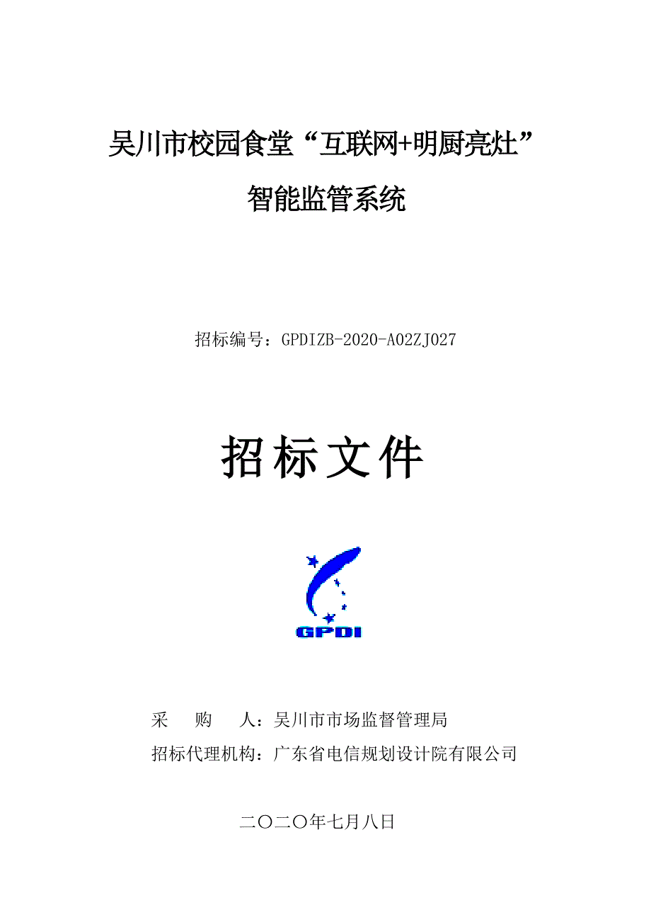 吴川市校园食堂“互联网+明厨亮灶”智能监管系统招标文件_第1页