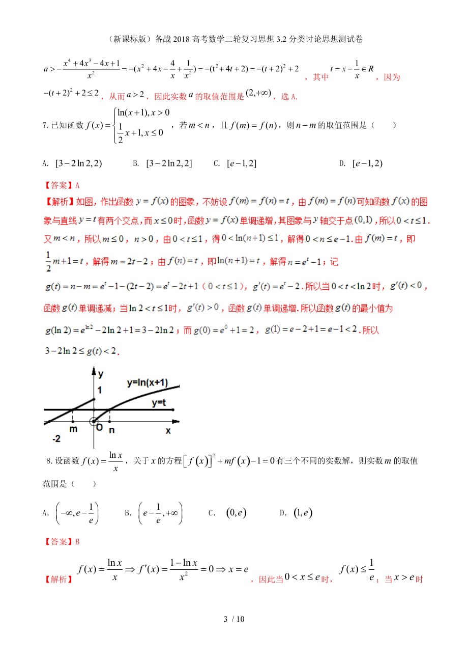 （新课标）备战高考数学二轮复3.2分类讨论思想测试卷_第3页