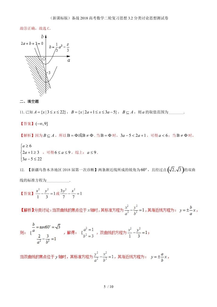 （新课标）备战高考数学二轮复3.2分类讨论思想测试卷_第5页