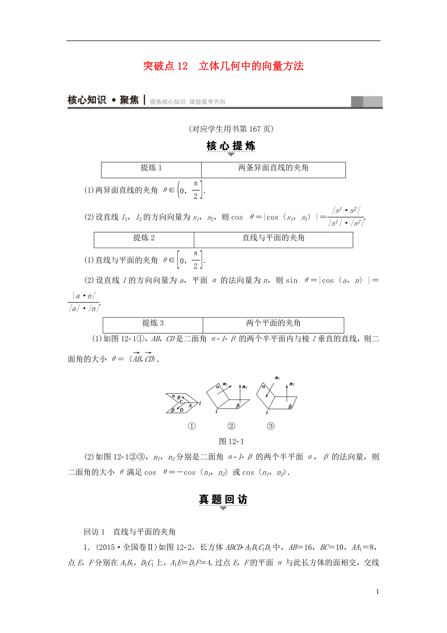 （山东专）高考数学二轮专题复习与策略第1部分专题4立体几何突破点12立体几何中的向量方法教师用书理_第1页