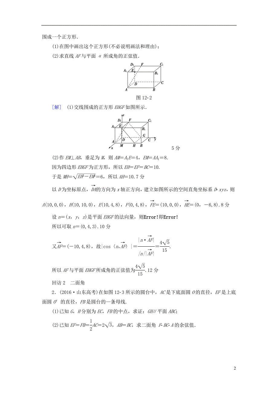 （山东专）高考数学二轮专题复习与策略第1部分专题4立体几何突破点12立体几何中的向量方法教师用书理_第2页