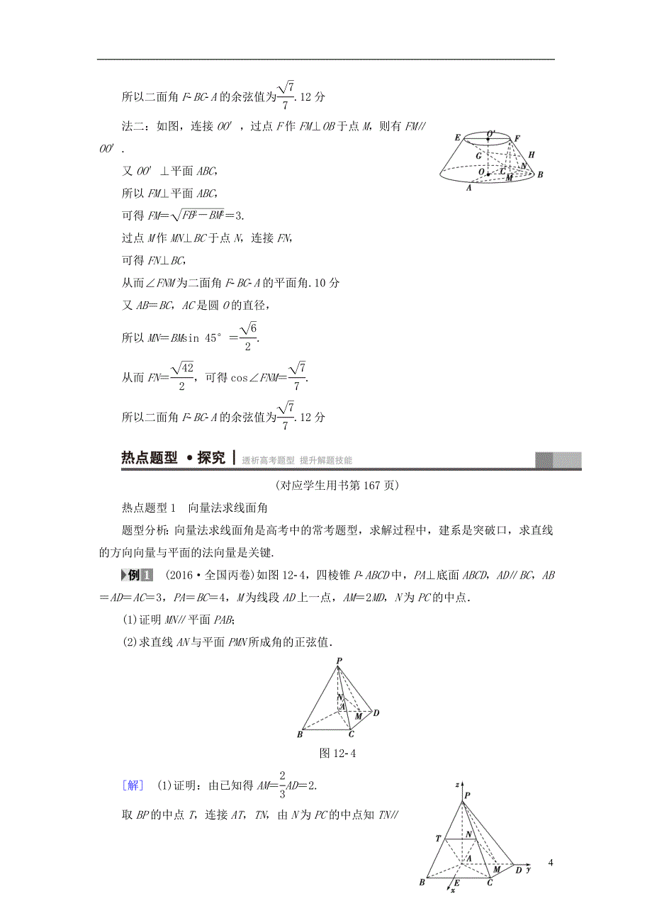 （山东专）高考数学二轮专题复习与策略第1部分专题4立体几何突破点12立体几何中的向量方法教师用书理_第4页