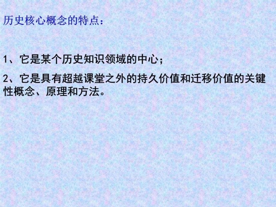 历史核心概念的解读与教学以世界史为例说课讲解_第5页