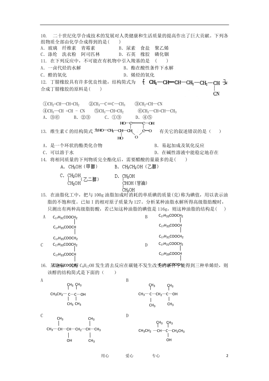 河北省2011-2012学年高二化学下学期第二次月考试题【会员独享】.doc_第2页