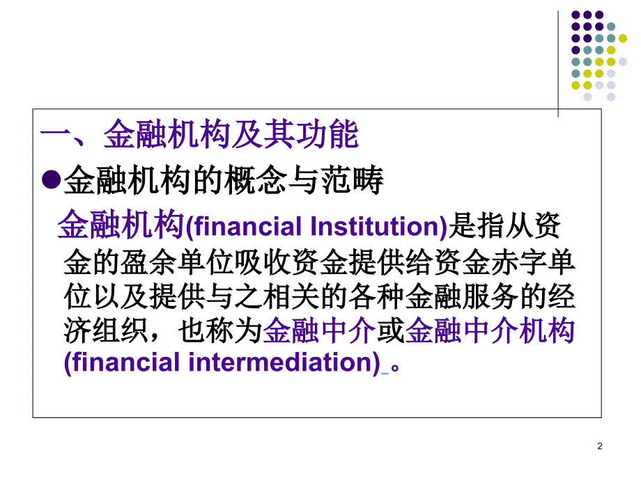 金融机构概述说课讲解_第2页