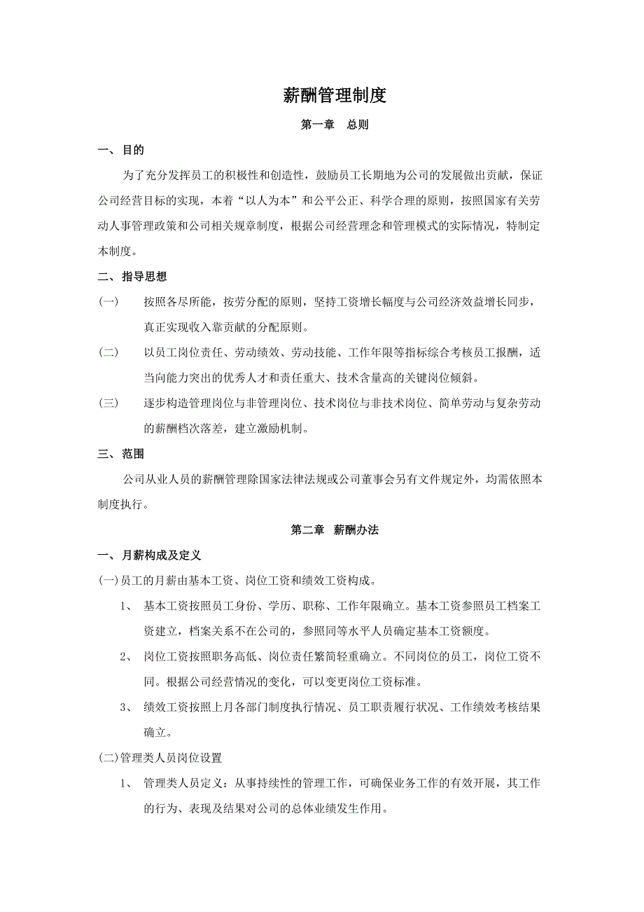 建筑智能化公司薪酬制度(可编辑)_第1页