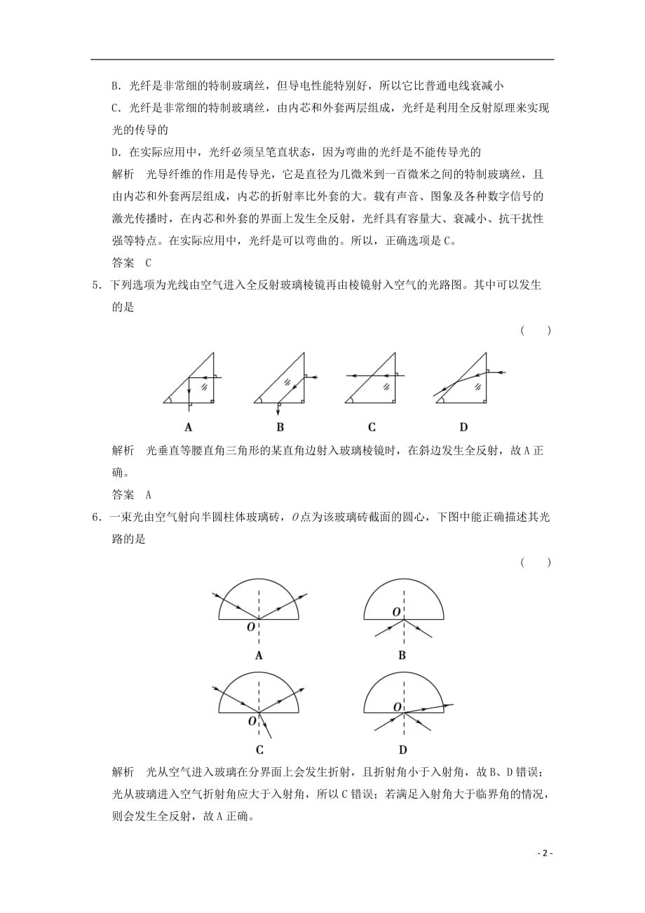 （浙江专用）高中物理第十三章光（第2课时）全反射课时作业新人教选修3-4_第2页