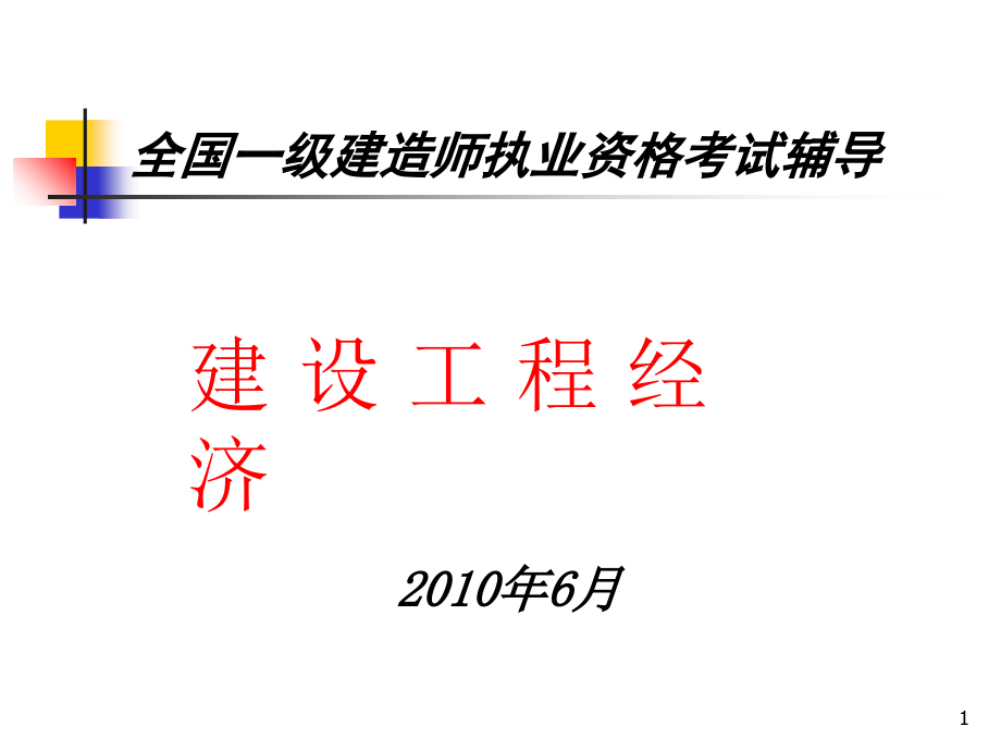 全国一级建造师执业资格考试辅导——建设工程经济－工程经济教程文件_第1页