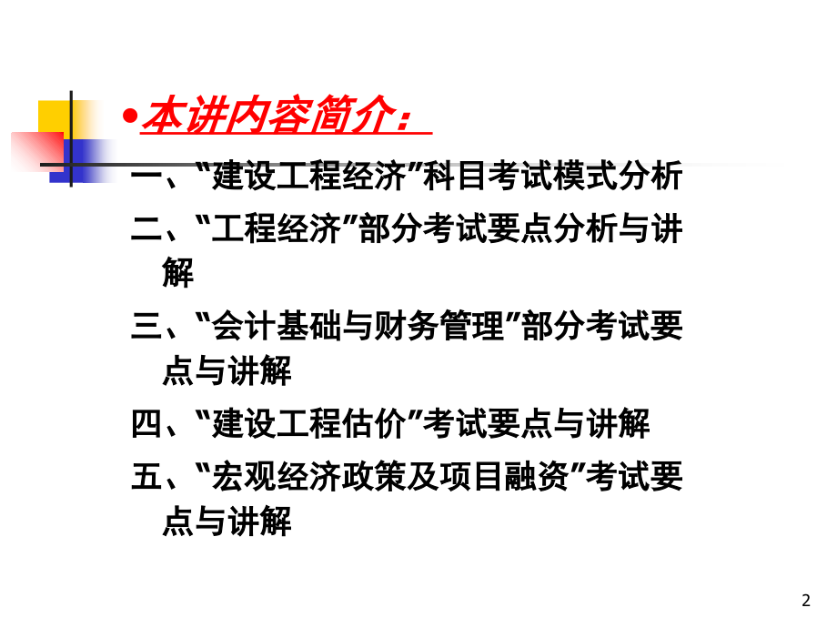 全国一级建造师执业资格考试辅导——建设工程经济－工程经济教程文件_第2页