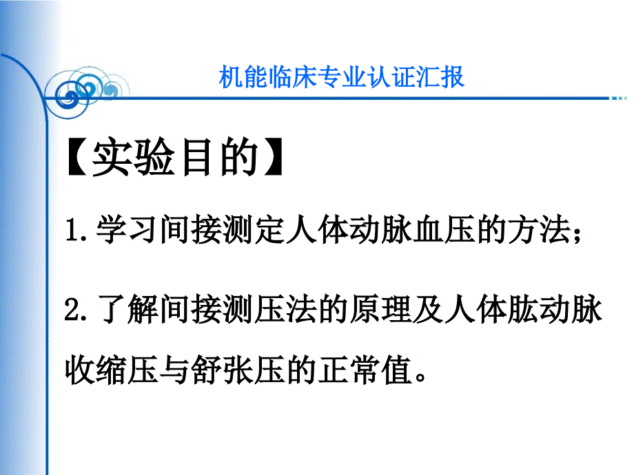 人体动脉血压的测定教学文稿_第2页