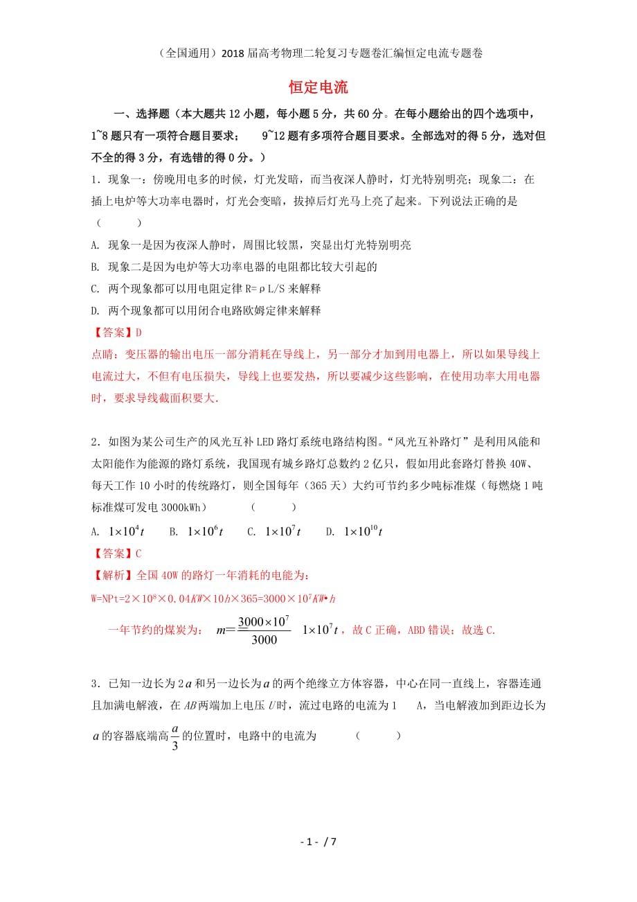 （全国通用）高考物理二轮复习专题卷汇编恒定电流专题卷_第1页