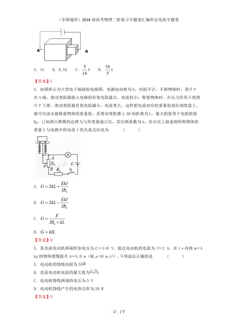 （全国通用）高考物理二轮复习专题卷汇编恒定电流专题卷_第2页