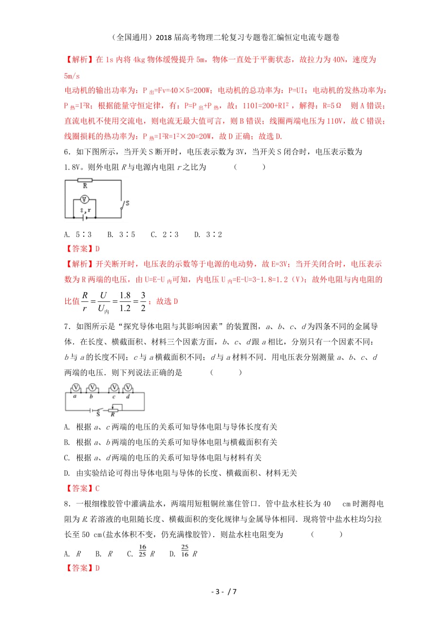 （全国通用）高考物理二轮复习专题卷汇编恒定电流专题卷_第3页