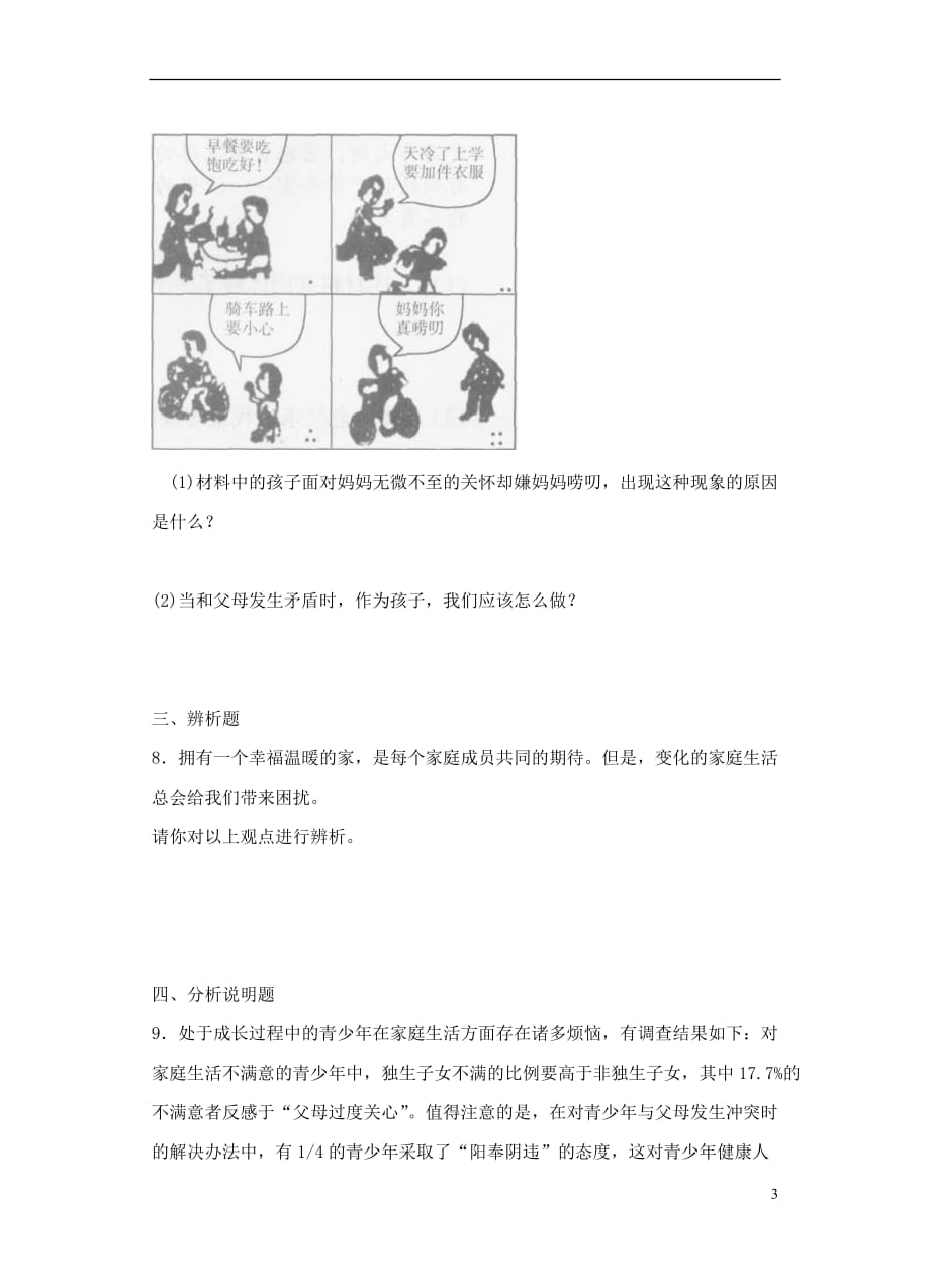 七级政治上册2.1我爱我家同步练习粤教（道德与法治）_第3页