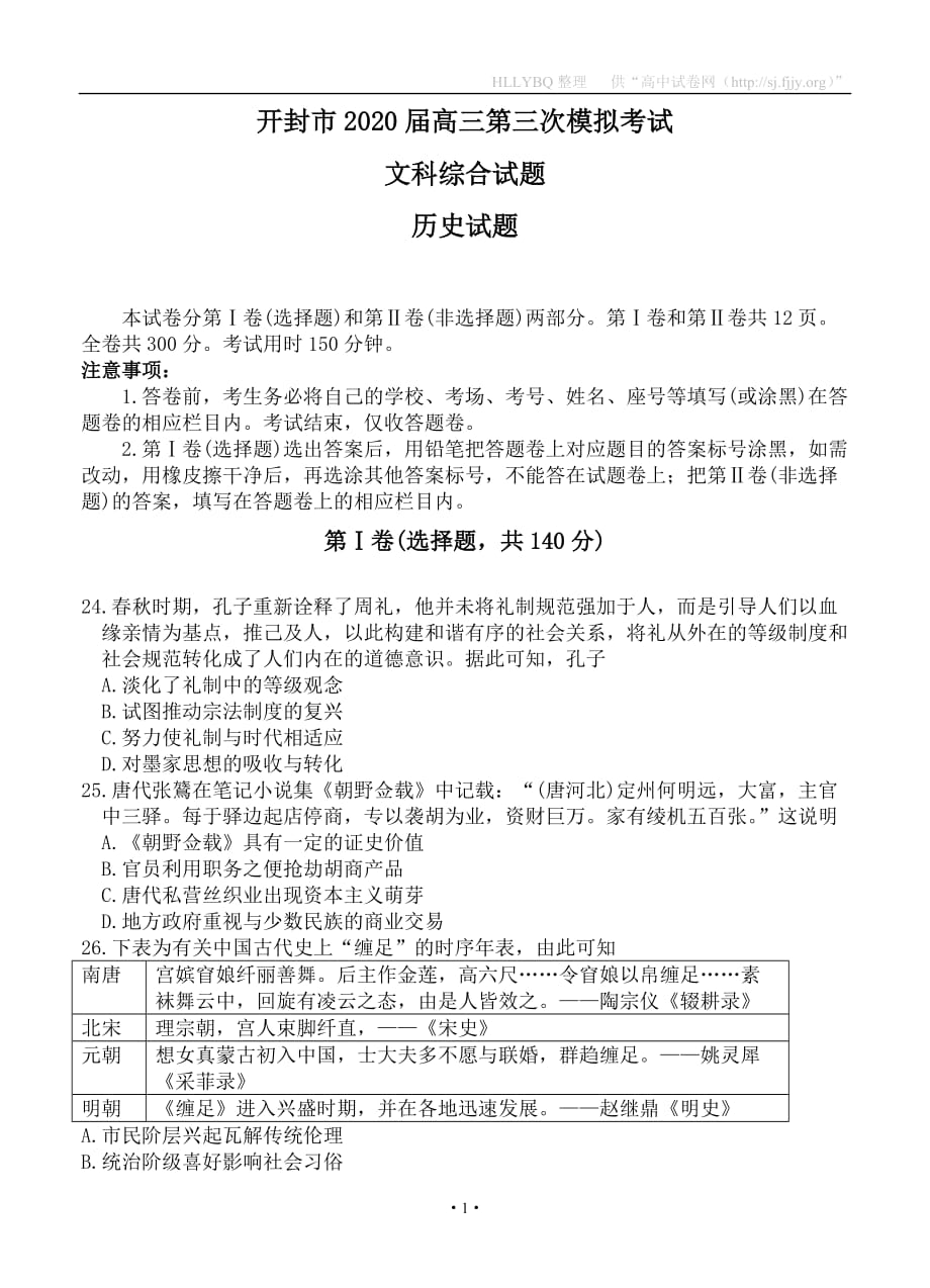 河南省开封市2020届高三第三次模拟考试 历史试题_第1页