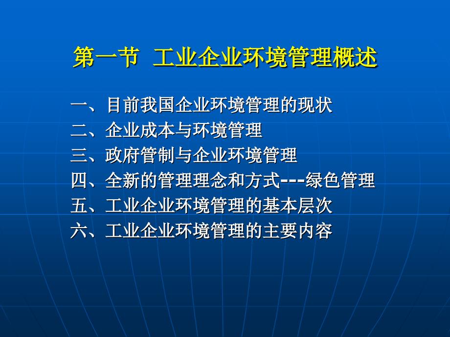 环境管理学第六章 工业企业环境管理_第2页