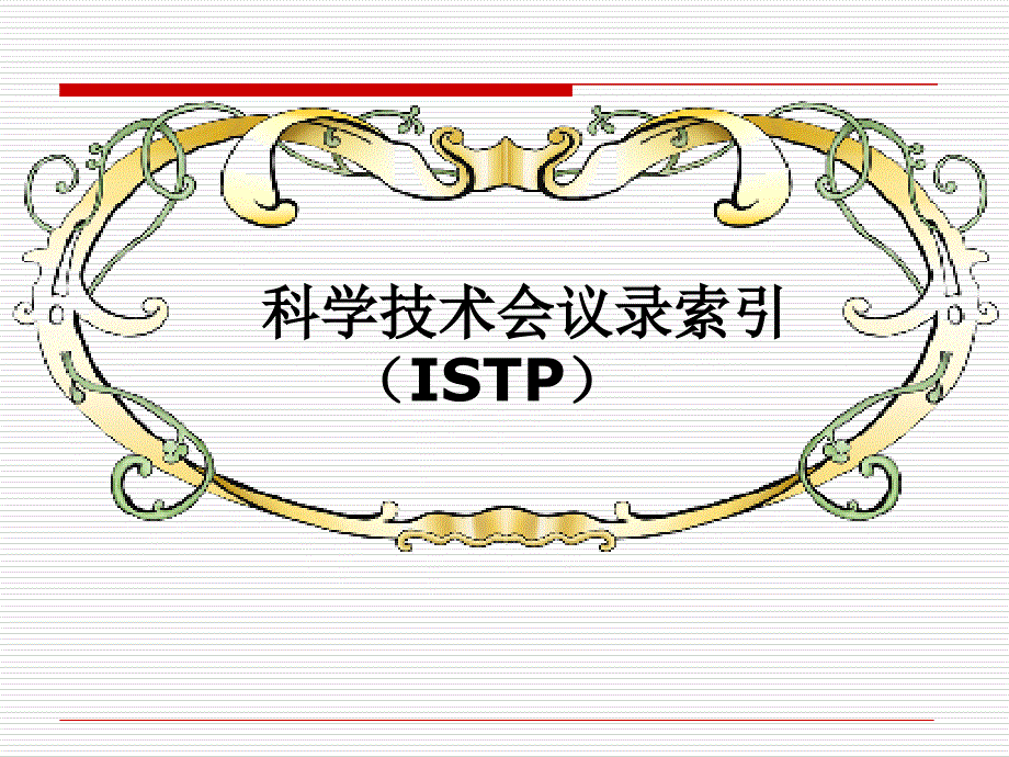 科学技术会议录索引ISTP研究报告_第1页