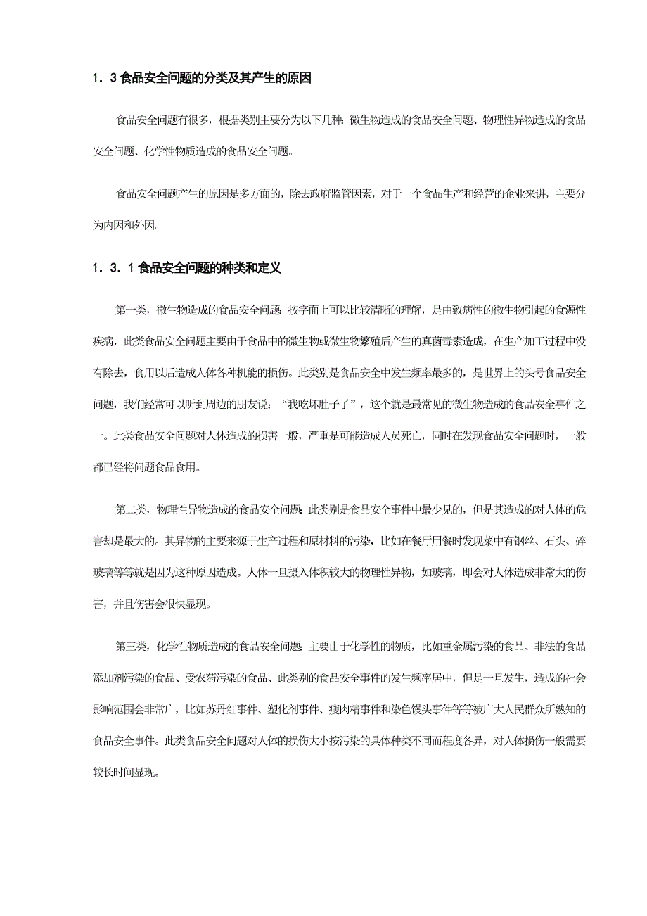 基于企业的食品安全控制措施浅谈.doc_第4页