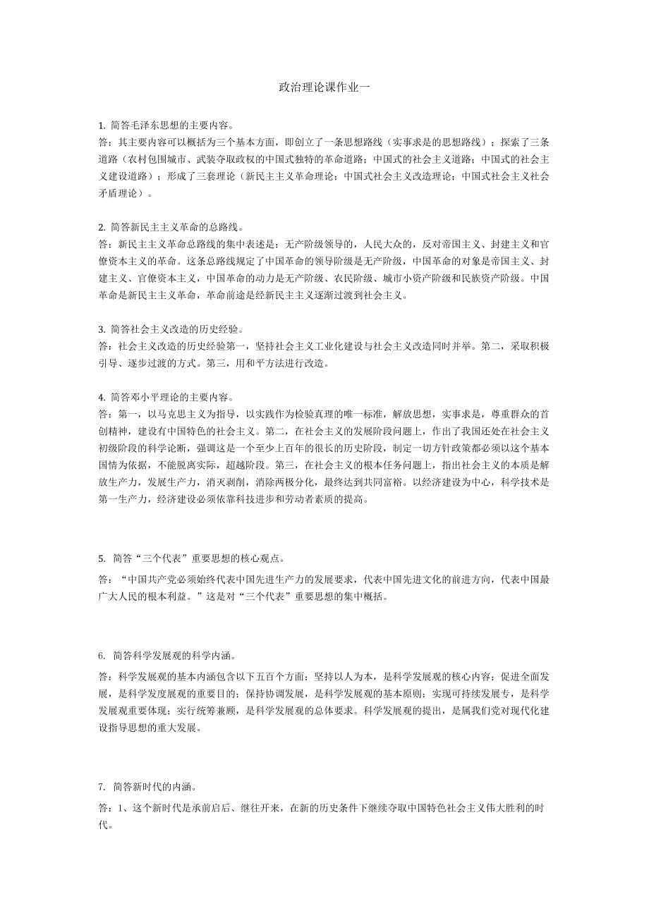 华南理工政治理论课作业一.doc_第1页