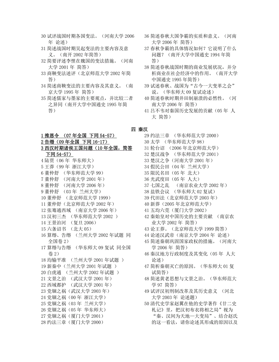 历史学名校考研真题分析分布.doc_第2页