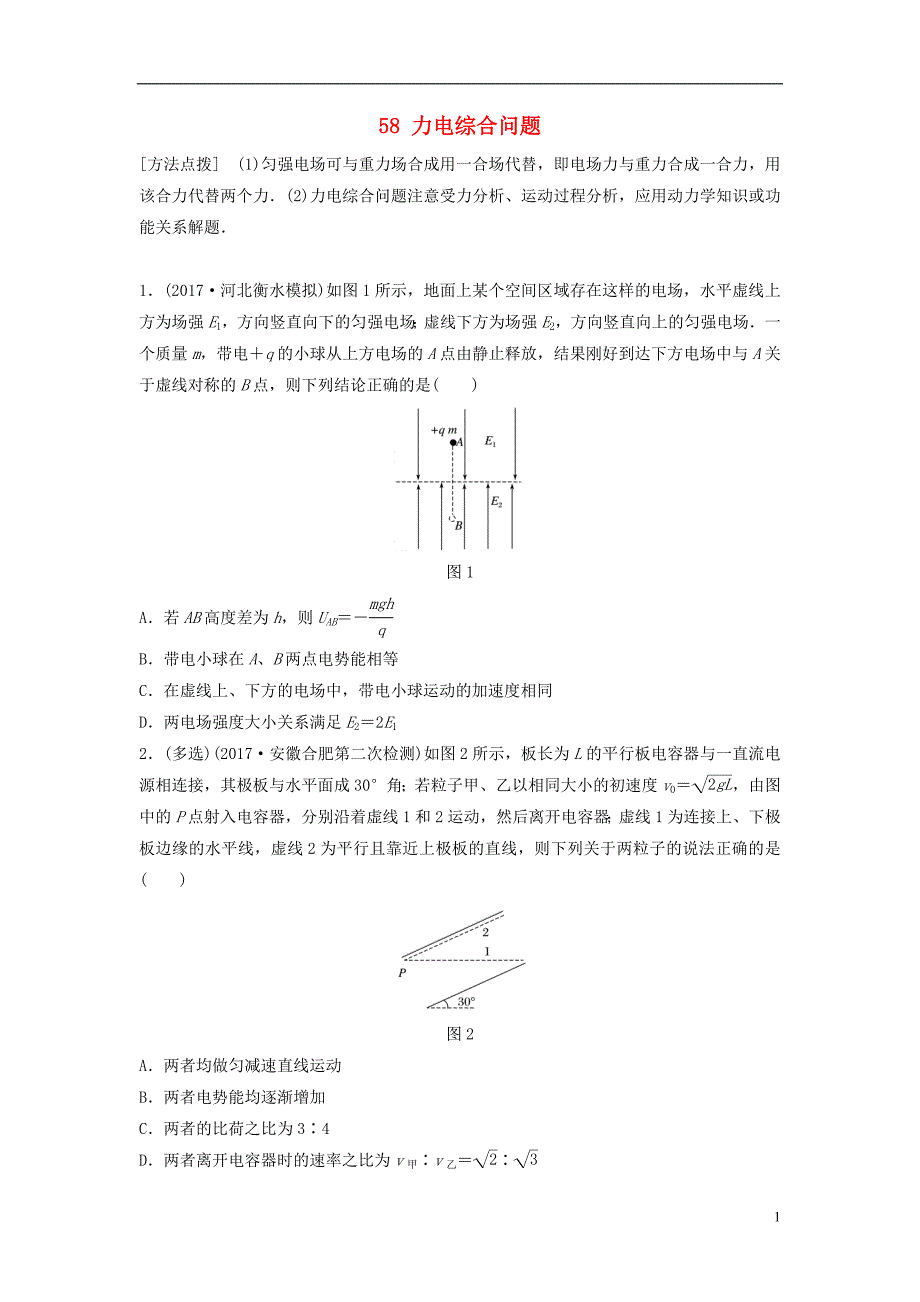 （全国通用）高考物理一轮复习第七章静电场微专题58力电综合问题备考精炼_第1页