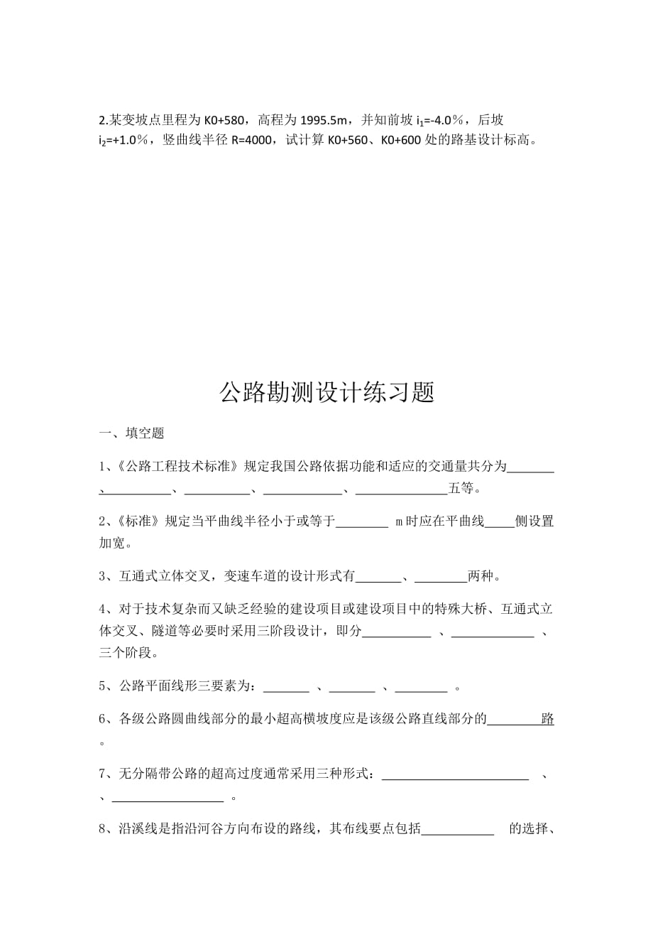 公路勘测设计练习.doc_第4页