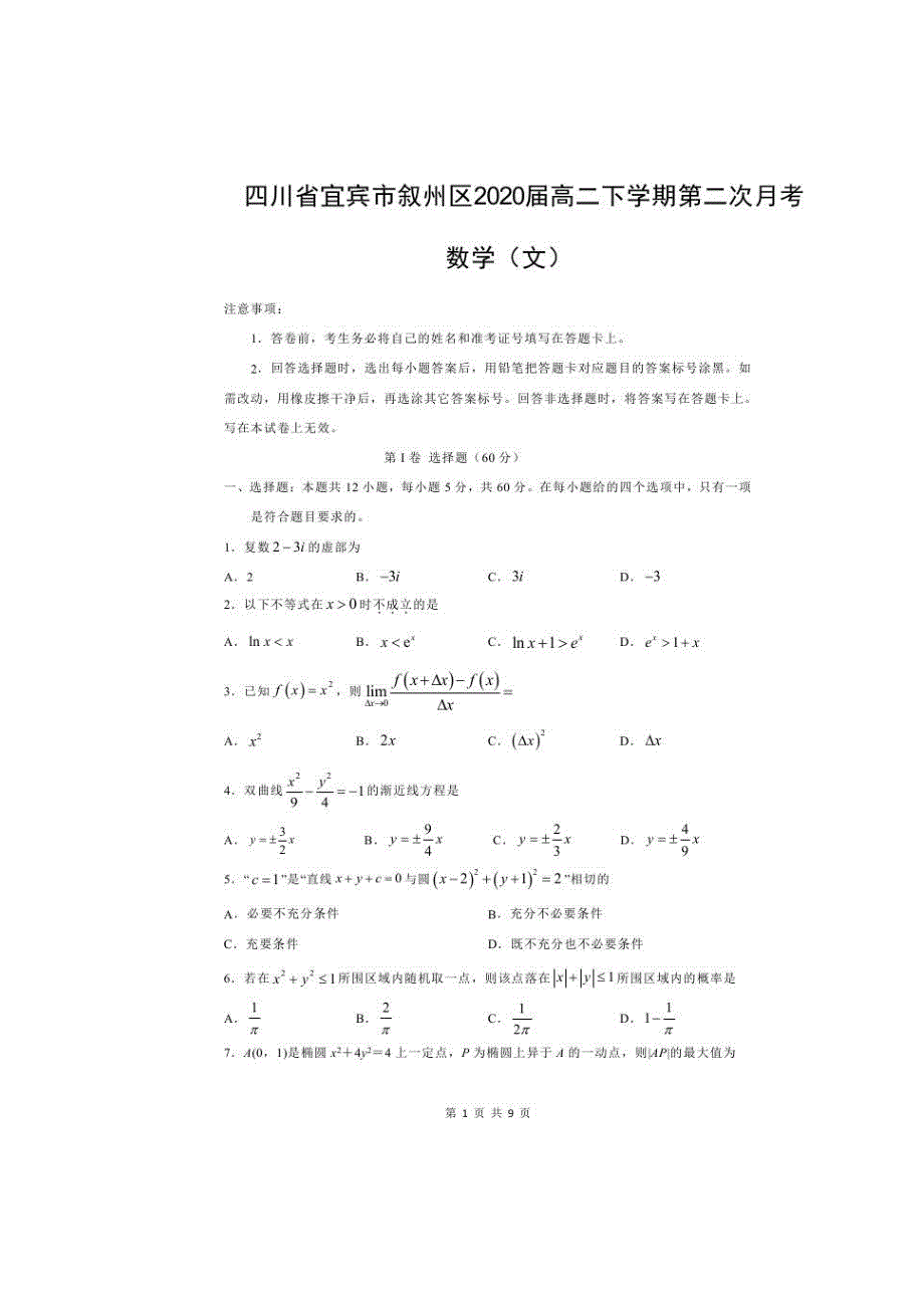 四川省宜宾市叙州区2020届高二下学期第二次月考 数学（文）试题（含答案）_第1页